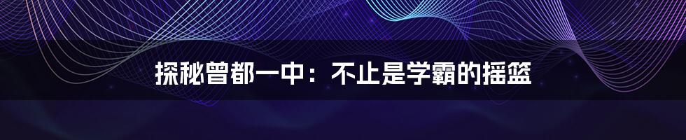 探秘曾都一中：不止是学霸的摇篮