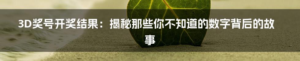 3D奖号开奖结果:揭秘那些你不知道的数字背后的故事