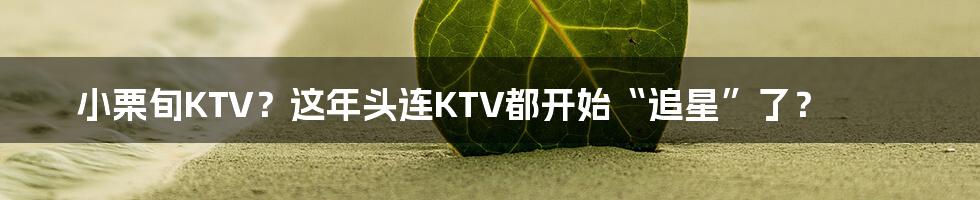 小栗旬KTV?这年头连KTV都开始“追星”了?