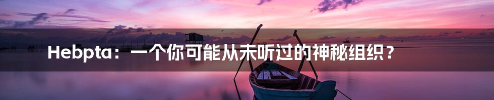 Hebpta:一个你可能从未听过的神秘组织?