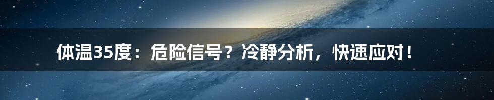 体温35度：危险信号？冷静分析，快速应对！