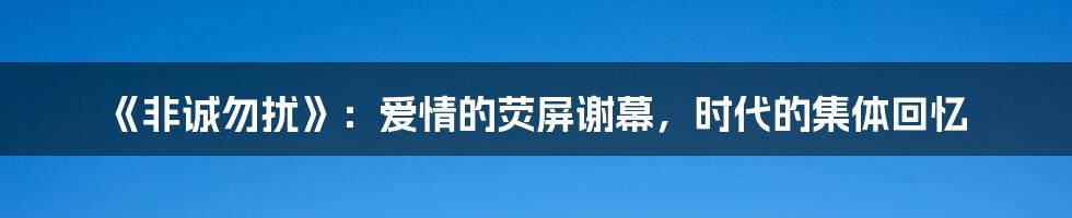 《非诚勿扰》:爱情的荧屏谢幕,时代的集体回忆