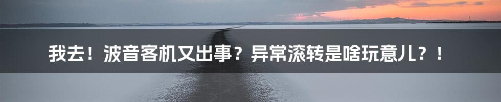 我去!波音客机又出事?异常滚转是啥玩意儿?!