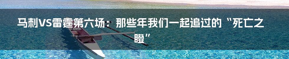 马刺VS雷霆第六场:那些年我们一起追过的“死亡之瞪”