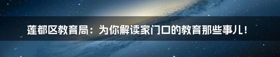莲都区教育局:为你解读家门口的教育那些事儿!
