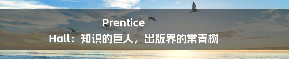Prentice Hall:知识的巨人,出版界的常青树