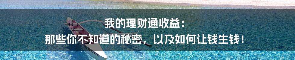 我的理财通收益: 那些你不知道的秘密,以及如何让钱生钱!