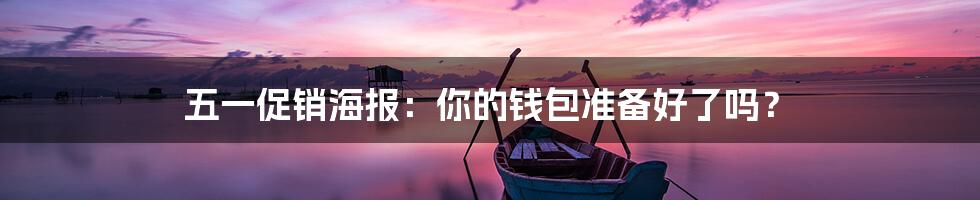 五一促销海报:你的钱包准备好了吗?