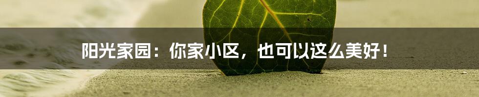 阳光家园：你家小区，也可以这么美好！