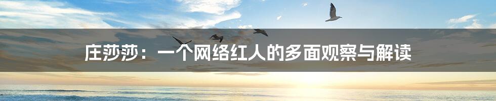 庄莎莎：一个网络红人的多面观察与解读
