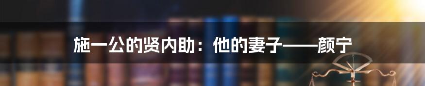 施一公的贤内助:他的妻子——颜宁