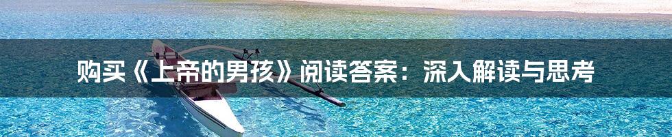 购买《上帝的男孩》阅读答案:深入解读与思考