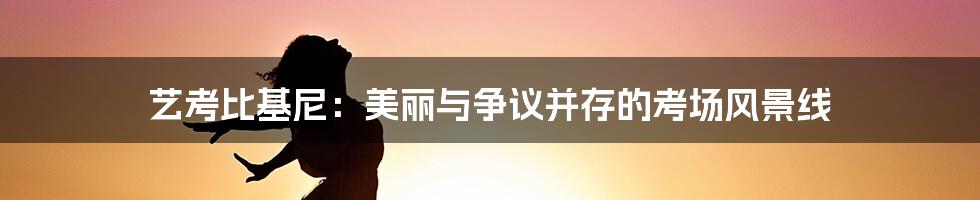 艺考比基尼:美丽与争议并存的考场风景线