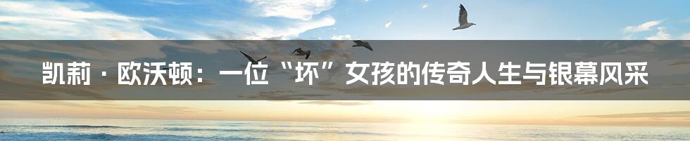 凯莉·欧沃顿:一位“坏”女孩的传奇人生与银幕风采