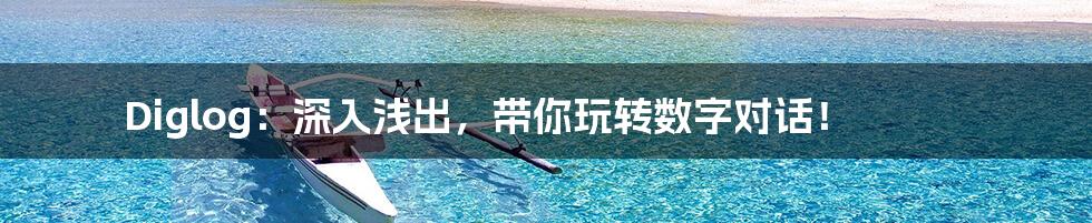 Diglog:深入浅出,带你玩转数字对话!
