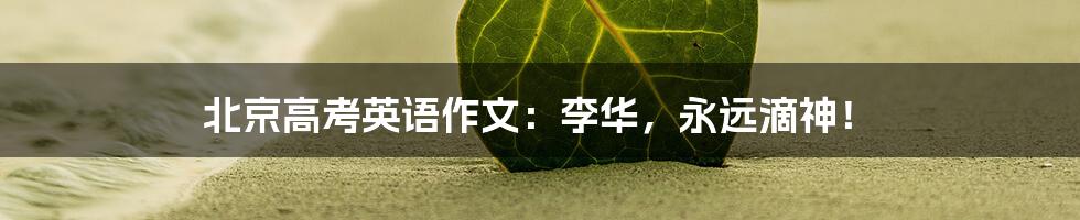 北京高考英语作文:李华,永远滴神!