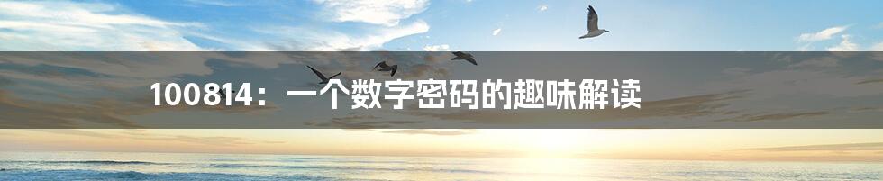 100814:一个数字密码的趣味解读