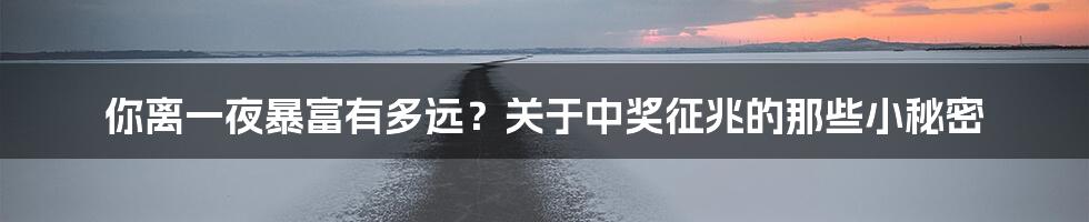 你离一夜暴富有多远?关于中奖征兆的那些小秘密