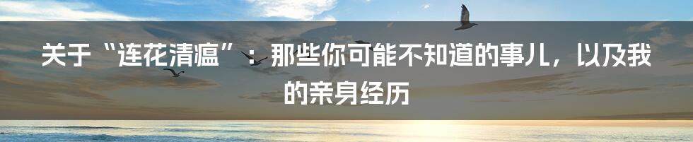 关于“连花清瘟”:那些你可能不知道的事儿,以及我的亲身经历