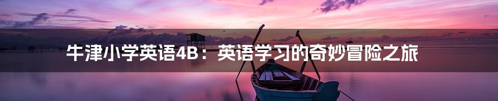 牛津小学英语4B：英语学习的奇妙冒险之旅