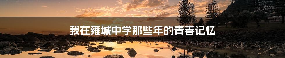 我在雍城中学那些年的青春记忆