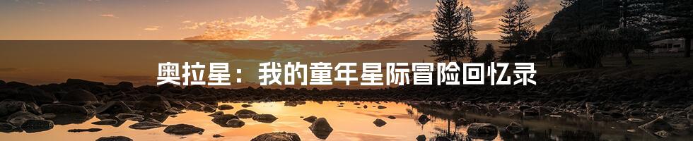 奥拉星：我的童年星际冒险回忆录