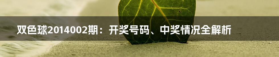 双色球2014002期：开奖号码、中奖情况全解析