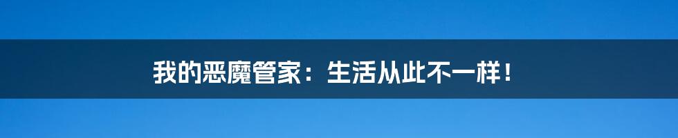 我的恶魔管家：生活从此不一样！