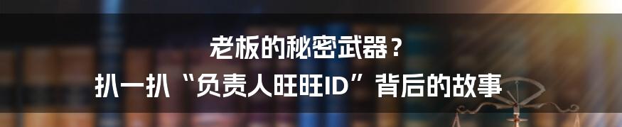 老板的秘密武器? 扒一扒“负责人旺旺ID”背后的故事