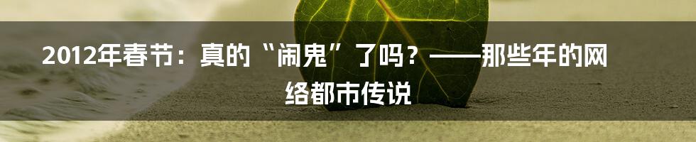 2012年春节:真的“闹鬼”了吗?——那些年的网络都市传说