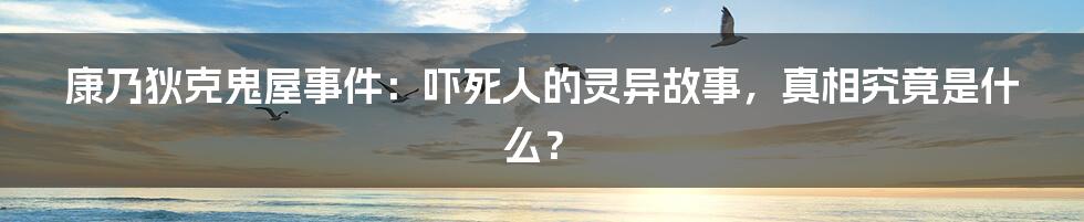 康乃狄克鬼屋事件：吓死人的灵异故事，真相究竟是什么？