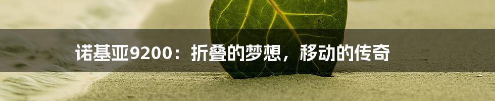 诺基亚9200:折叠的梦想,移动的传奇
