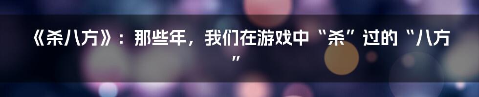 《杀八方》:那些年,我们在游戏中“杀”过的“八方”