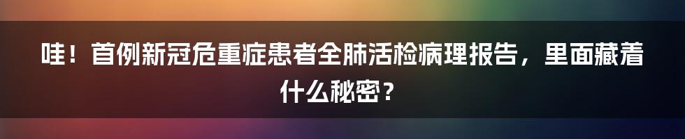 哇！首例新冠危重症患者全肺活检病理报告，里面藏着什么秘密？