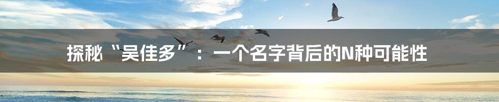 探秘“吴佳多”:一个名字背后的N种可能性