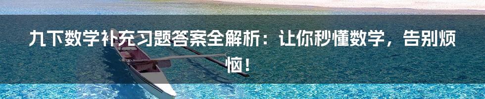 九下数学补充习题答案全解析:让你秒懂数学,告别烦恼!