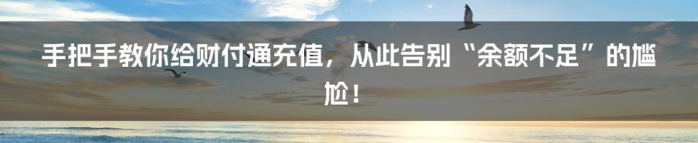 手把手教你给财付通充值，从此告别“余额不足”的尴尬！