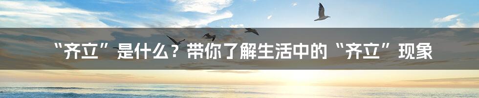 “齐立”是什么?带你了解生活中的“齐立”现象