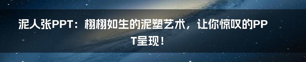 泥人张PPT:栩栩如生的泥塑艺术,让你惊叹的PPT呈现!