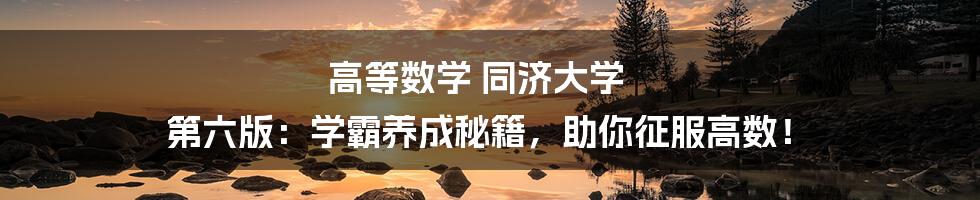 高等数学 同济大学 第六版：学霸养成秘籍，助你征服高数！