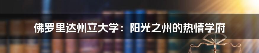 佛罗里达州立大学:阳光之州的热情学府