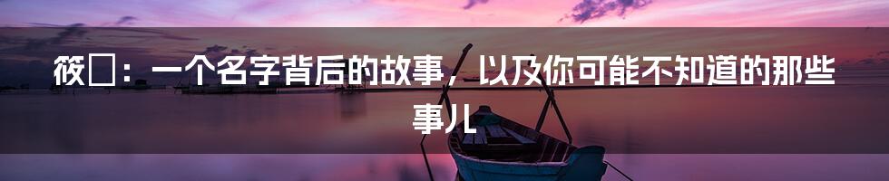 筱玥:一个名字背后的故事,以及你可能不知道的那些事儿