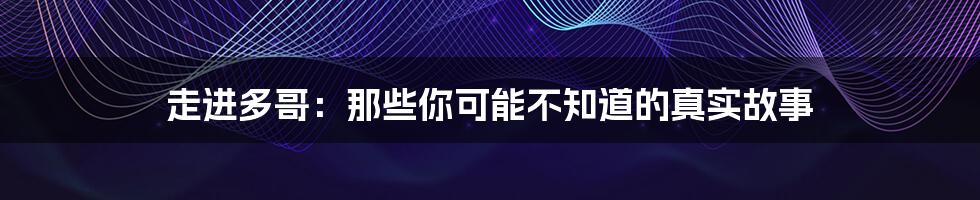 走进多哥:那些你可能不知道的真实故事