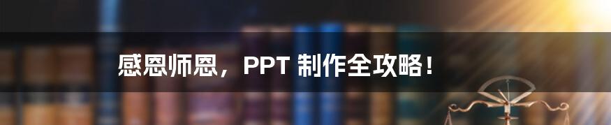 感恩师恩，PPT 制作全攻略！