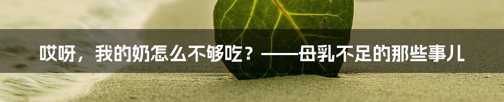哎呀,我的奶怎么不够吃?——母乳不足的那些事儿