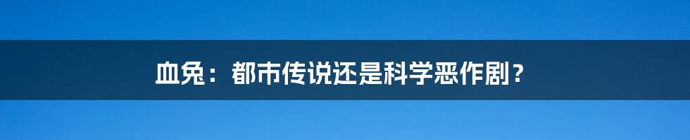 血兔:都市传说还是科学恶作剧?