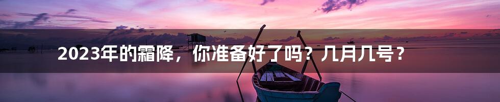 2023年的霜降,你准备好了吗?几月几号?