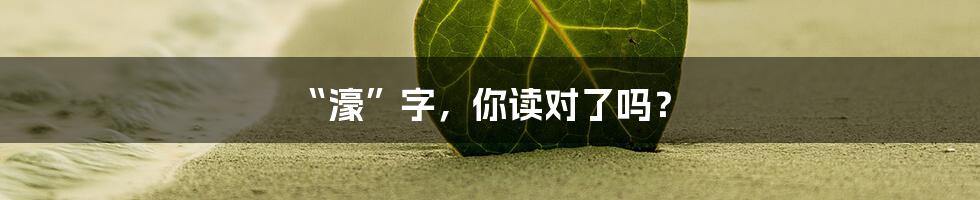“濠”字,你读对了吗?