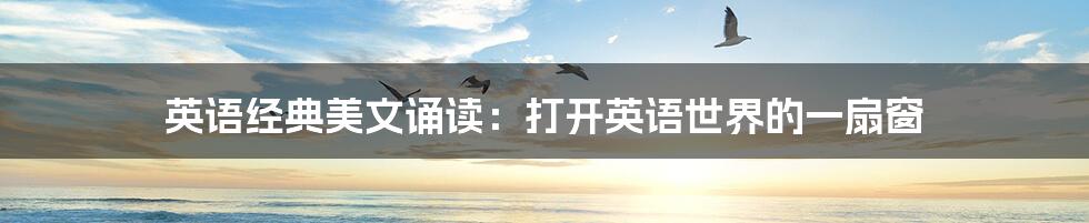 英语经典美文诵读:打开英语世界的一扇窗