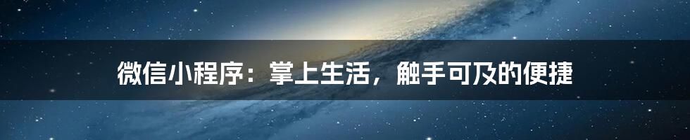 微信小程序:掌上生活,触手可及的便捷